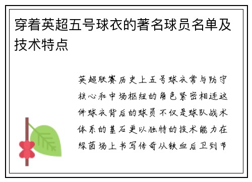 穿着英超五号球衣的著名球员名单及技术特点