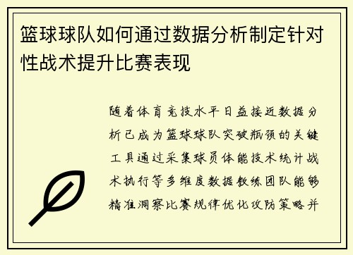 篮球球队如何通过数据分析制定针对性战术提升比赛表现