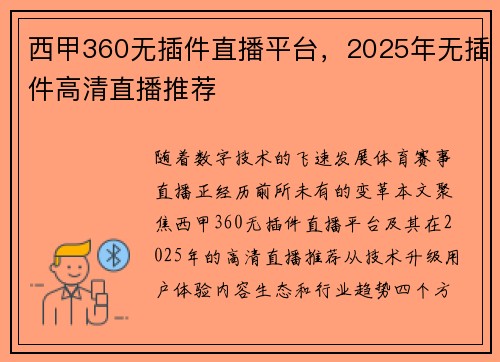西甲360无插件直播平台，2025年无插件高清直播推荐