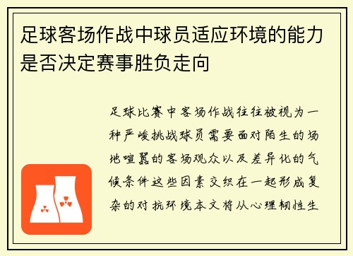 足球客场作战中球员适应环境的能力是否决定赛事胜负走向