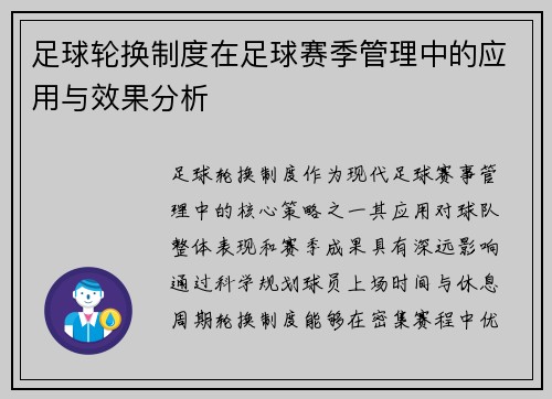 足球轮换制度在足球赛季管理中的应用与效果分析