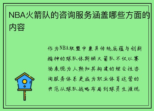NBA火箭队的咨询服务涵盖哪些方面的内容